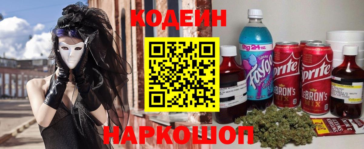 Усть-Джегута  Кодеиновый сироп Lean Purple Drank  Вход с VPN  Codein напиток Lean (лин) 